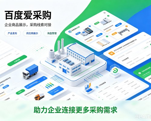 华州百度爱采购